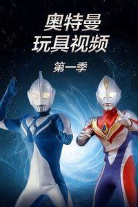 奥特曼爆料玩具视频播放,神秘视频揭示玩具玩法与细节